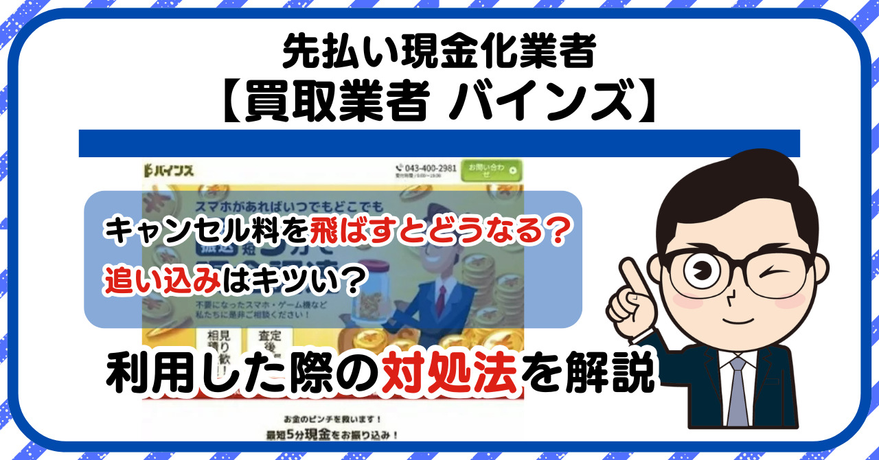 【バインズ】スマホ買取・先払い買取は闇金?|もし支払いを飛ばすとどうなる?利用した際の対処法を解説!5chの口コミや評判も徹底調査