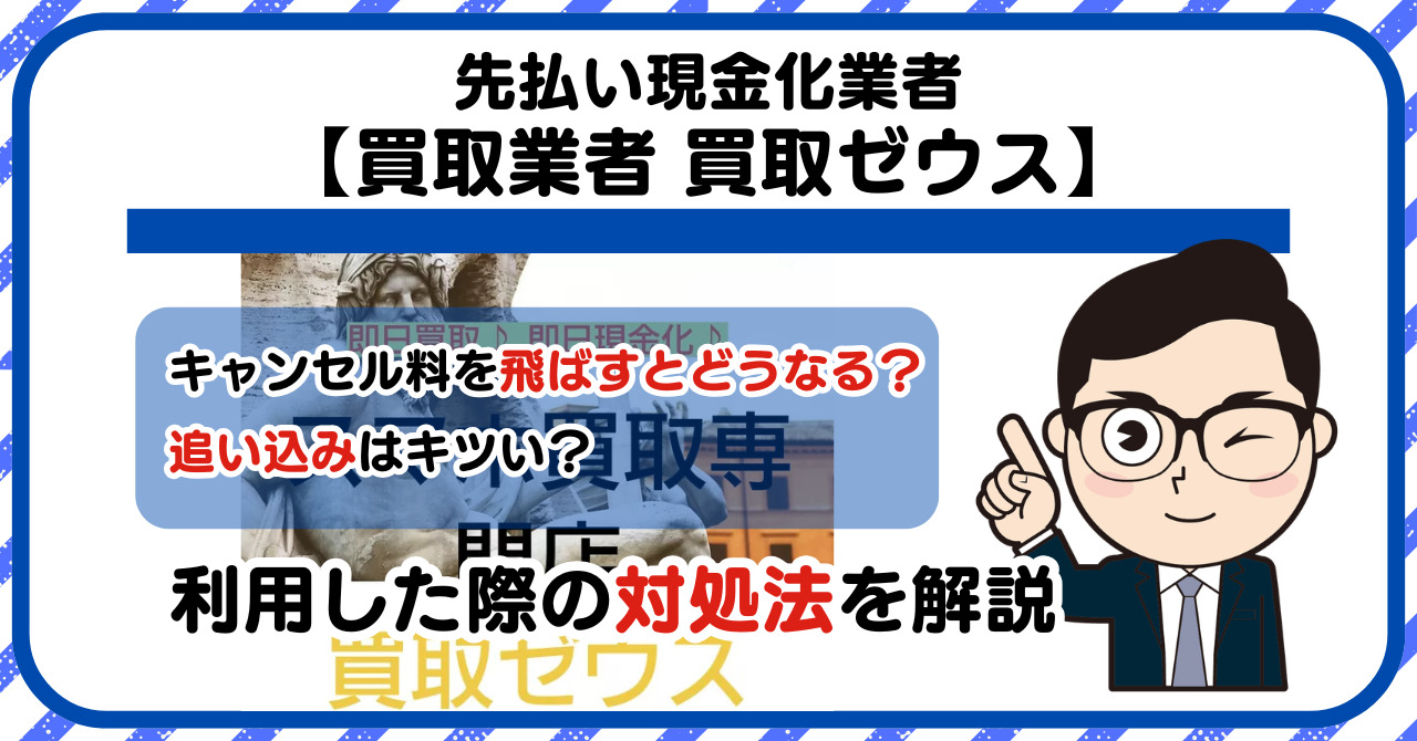 【買取ゼウス】スマホ買取・先払い買取は闇金?|もし支払いを飛ばすとどうなる?利用した際の対処法を解説!5chの口コミや評判も徹底調査