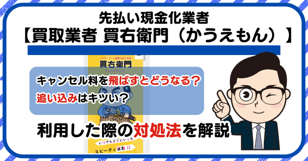 【買右衛門(かうえもん)】スマホ買取・先払い買取は闇金?|もし支払いを飛ばすとどうなる?利用した際の対処法を解説!5chの口コミや評判も徹底調査