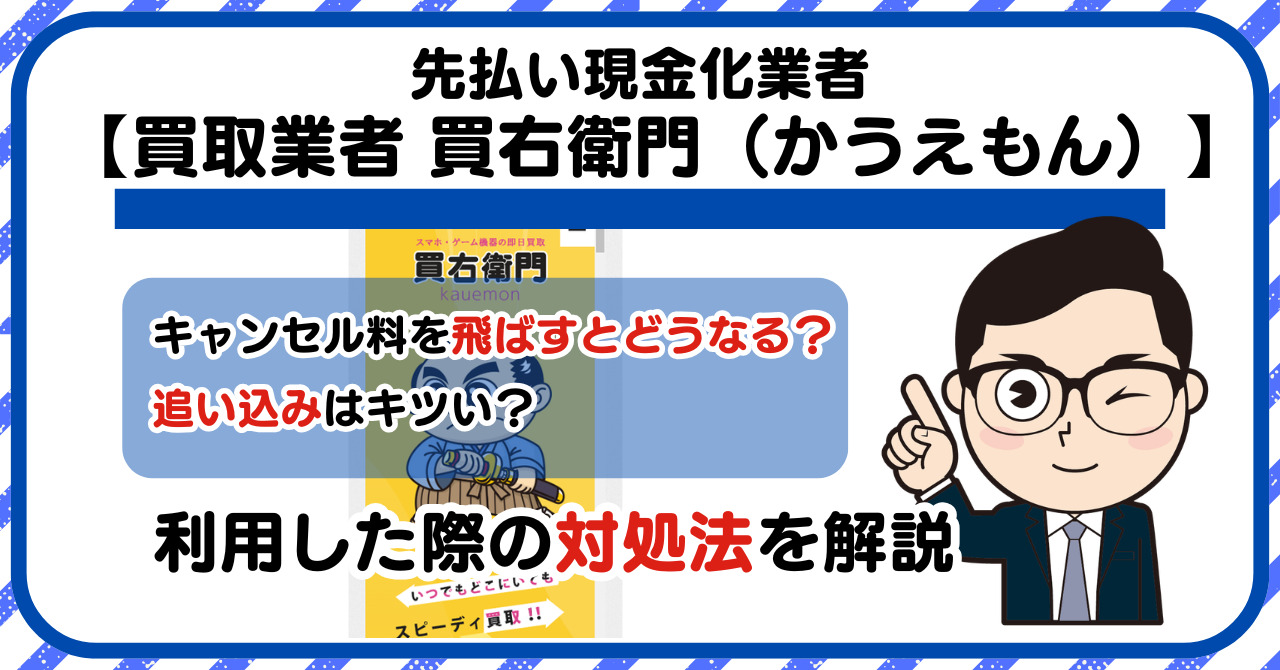 【買右衛門(かうえもん)】スマホ買取・先払い買取は闇金?|もし支払いを飛ばすとどうなる?利用した際の対処法を解説!5chの口コミや評判も徹底調査