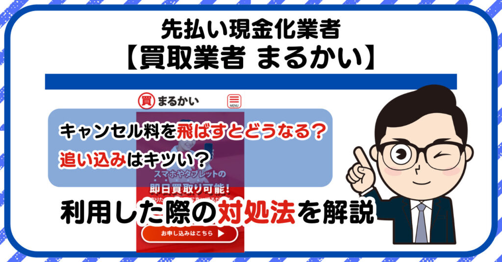 【まるかい】スマホ買取・先払い買取は闇金?|もし支払いを飛ばすとどうなる?利用した際の対処法を解説!5chの口コミや評判も徹底調査