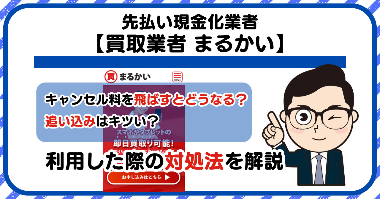 【まるかい】スマホ買取・先払い買取は闇金?|もし支払いを飛ばすとどうなる?利用した際の対処法を解説!5chの口コミや評判も徹底調査