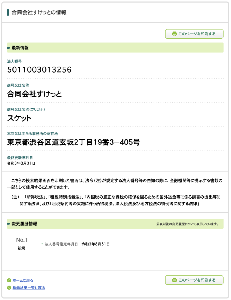 合同会社すけっとの法人情報