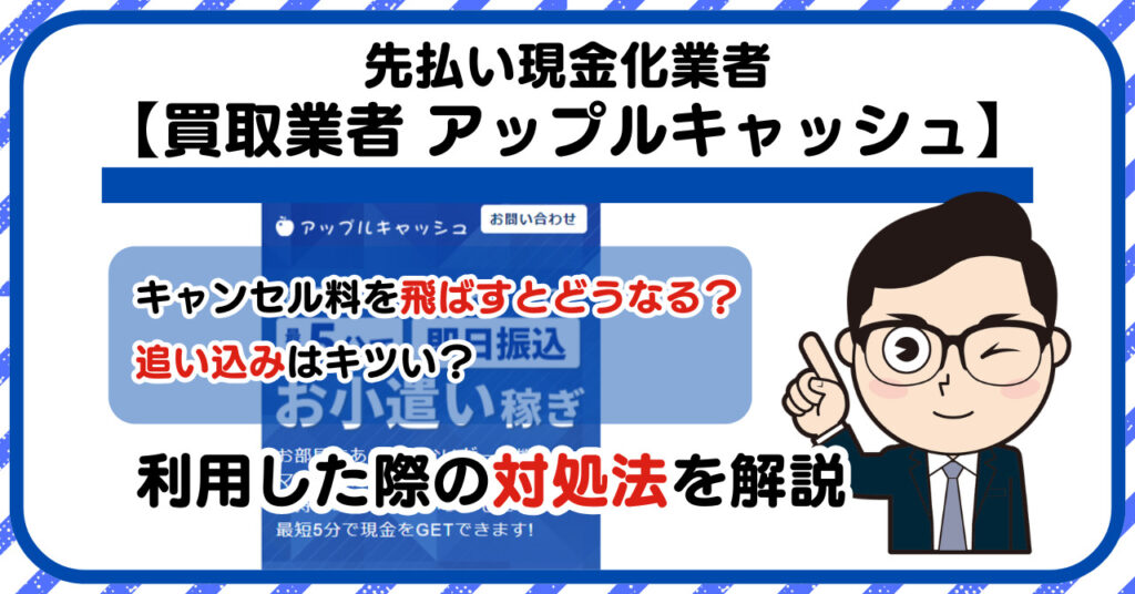 【アップルキャッシュ】スマホ買取・先払い買取は闇金?|もし支払いを飛ばすとどうなる?利用した際の対処法を解説!5chの口コミや評判も徹底調査