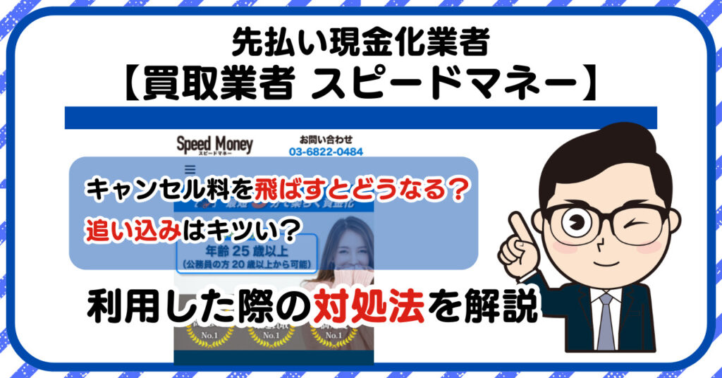 【スピードマネー(Speed Money)】スマホ買取・先払い買取は闇金?|もし支払いを飛ばすとどうなる?利用した際の対処法を解説!5chの口コミや評判も徹底調査