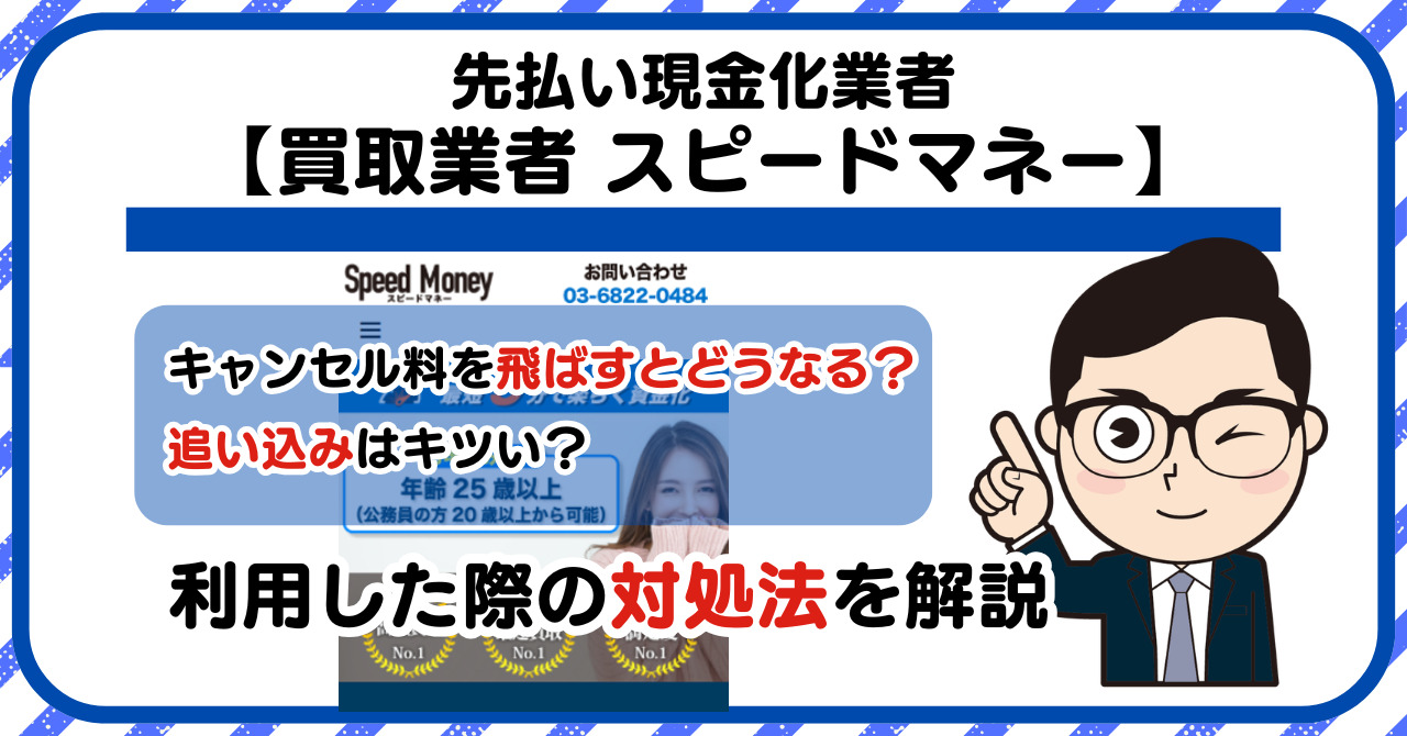 【スピードマネー(Speed Money)】スマホ買取・先払い買取は闇金?|もし支払いを飛ばすとどうなる?利用した際の対処法を解説!5chの口コミや評判も徹底調査