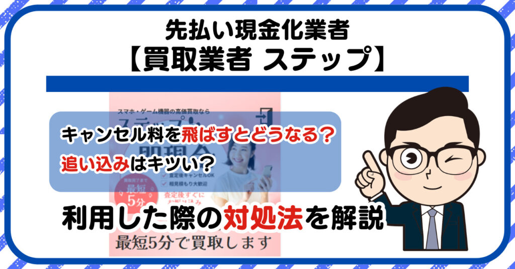 【ステップ】スマホ買取・先払い買取は闇金?|もし支払いを飛ばすとどうなる?利用した際の対処法を解説!5chの口コミや評判も徹底調査
