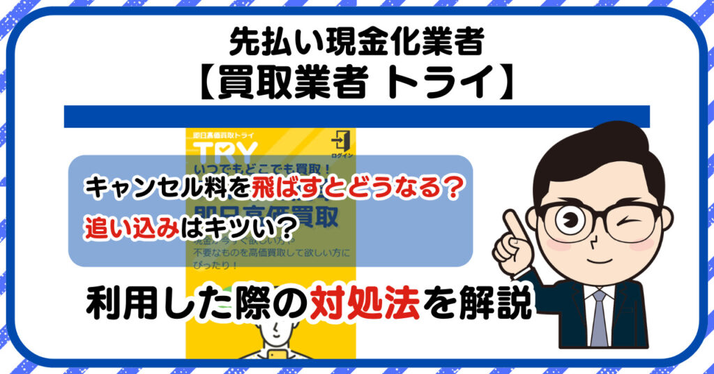 【トライ】スマホ買取・先払い買取は闇金?|もし支払いを飛ばすとどうなる?利用した際の対処法を解説!5chの口コミや評判も徹底調査