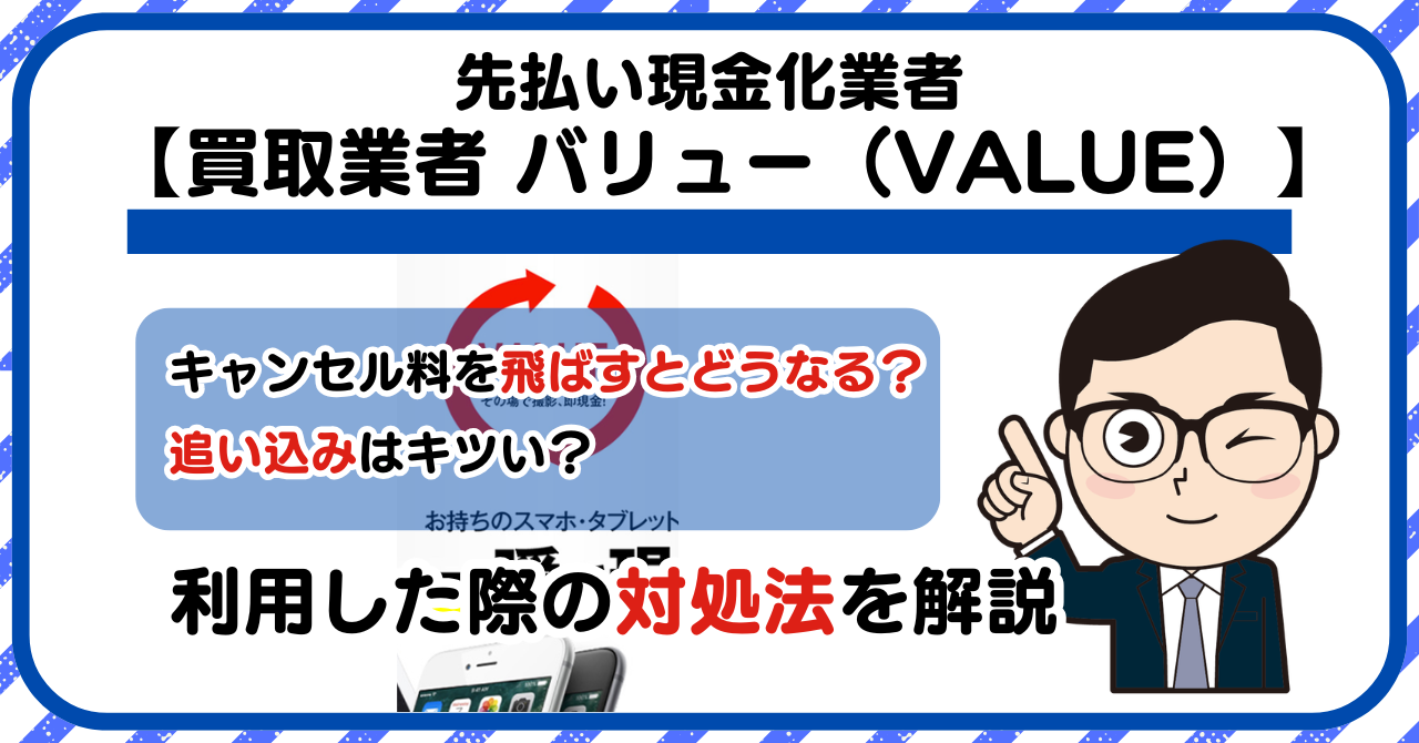【バリュー(VALUE)】スマホ買取・先払い買取は闇金?|もし支払いを飛ばすとどうなる?利用した際の対処法を解説!5chの口コミや評判も徹底調査