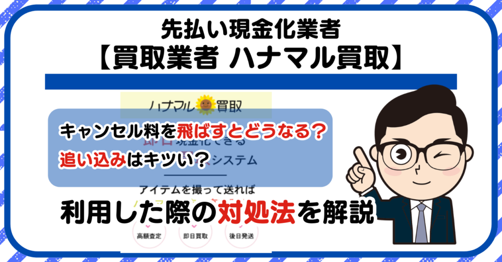 【ハナマル買取】スマホ買取・先払い買取は闇金?|もし支払いを飛ばすとどうなる?利用した際の対処法を解説!5chの口コミや評判も徹底調査
