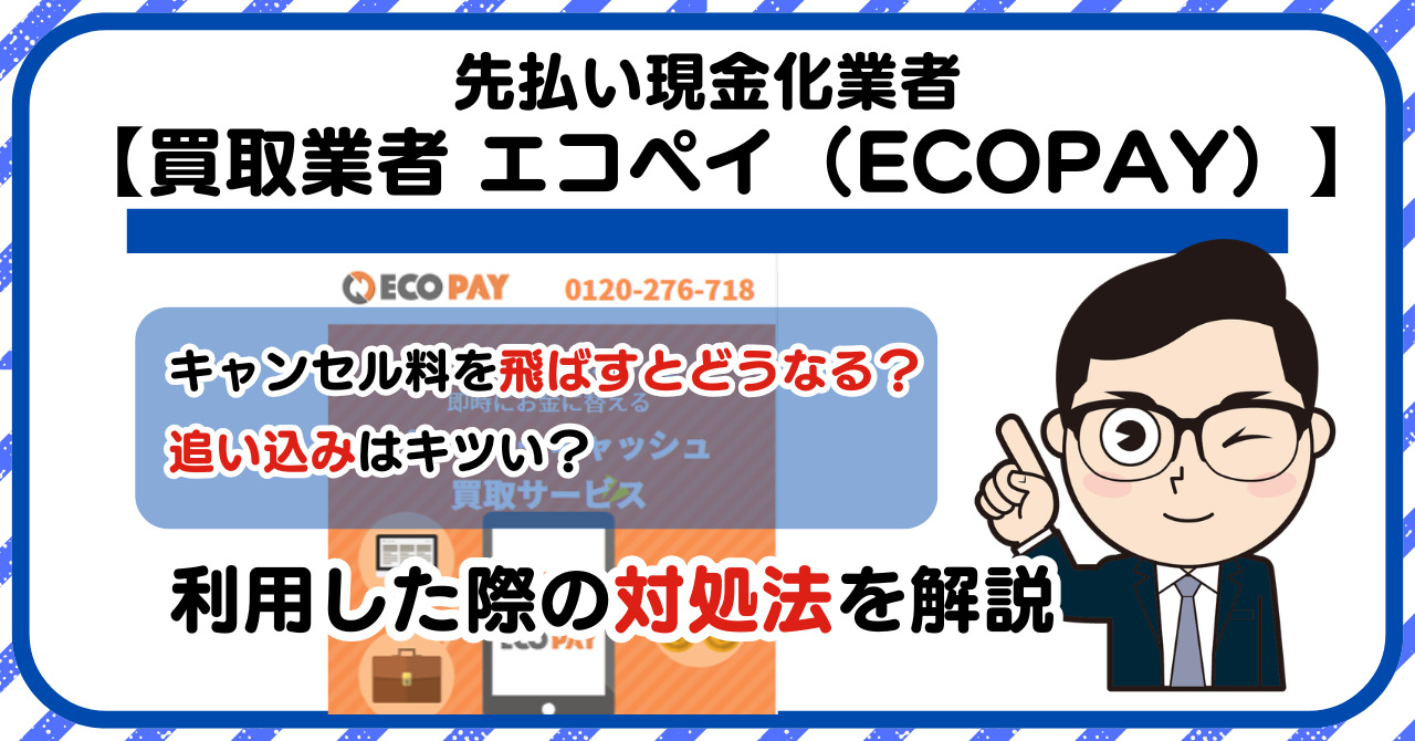 【エコペイ(ECOPAY)】スマホ買取・先払い買取は闇金?|もし支払いを飛ばすとどうなる?利用した際の対処法を解説!5chの口コミや評判も徹底調査