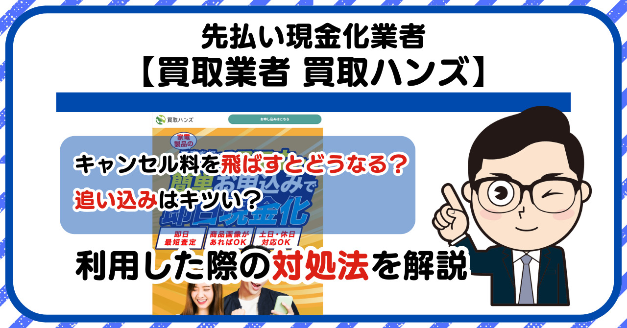 【買取ハンズ】スマホ買取・先払い買取は闇金?|もし支払いを飛ばすとどうなる?利用した際の対処法を解説!5chの口コミや評判も徹底調査