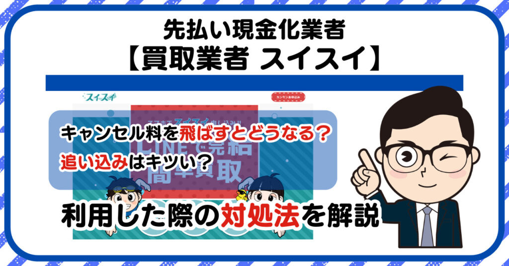 【スイスイ】先払い買取は闇金?|もし支払いを飛ばすとどうなる?利用した際の対処法を解説!5chの口コミや評判も徹底調査
