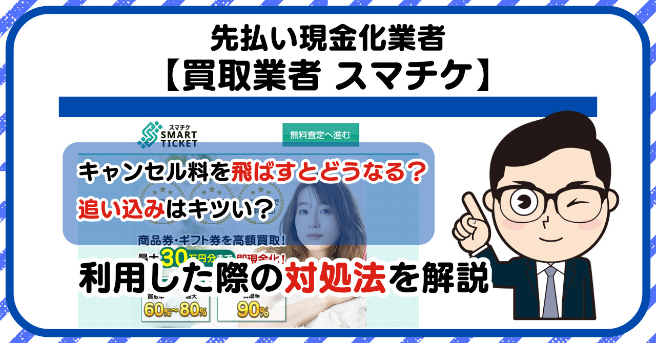 【スマチケ(SMART TICKET)】先払い買取は闇金?|もし支払いを飛ばすとどうなる?利用した際の対処法を解説!5chの口コミや評判も徹底調査