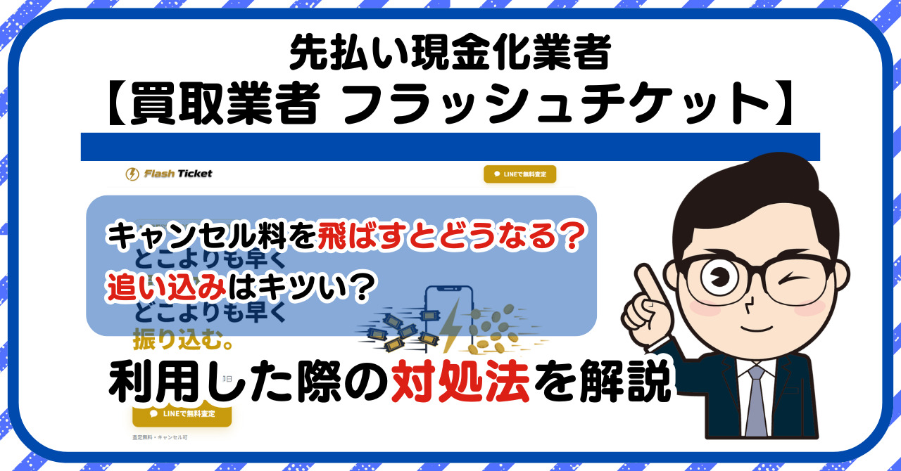 【フラッシュチケット (Flash Ticket)】先払い買取は闇金?|もし支払いを飛ばすとどうなる?利用した際の対処法を解説!5chの口コミや評判も徹底調査