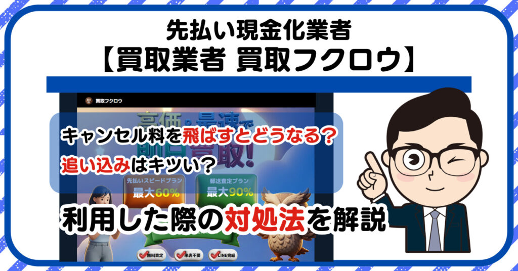 【買取フクロウ】先払い買取は闇金?|もし支払いを飛ばすとどうなる?利用した際の対処法を解説!5chの口コミや評判も徹底調査