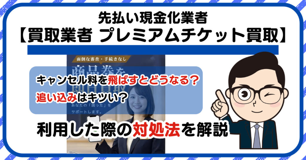 【プレミアチケット買取 (PREMIUM TICKET)】先払い買取は闇金?|もし支払いを飛ばすとどうなる?利用した際の対処法を解説!5chの口コミや評判も徹底調査