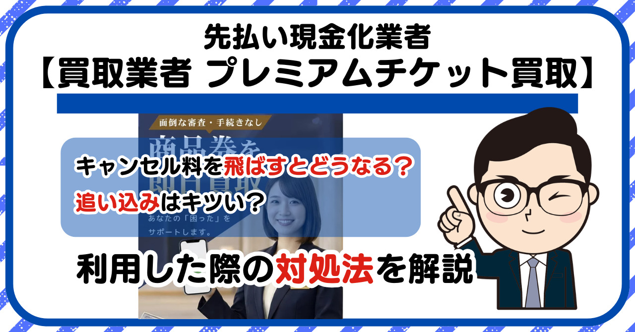 【プレミアチケット買取 (PREMIUM TICKET)】先払い買取は闇金?|もし支払いを飛ばすとどうなる?利用した際の対処法を解説!5chの口コミや評判も徹底調査