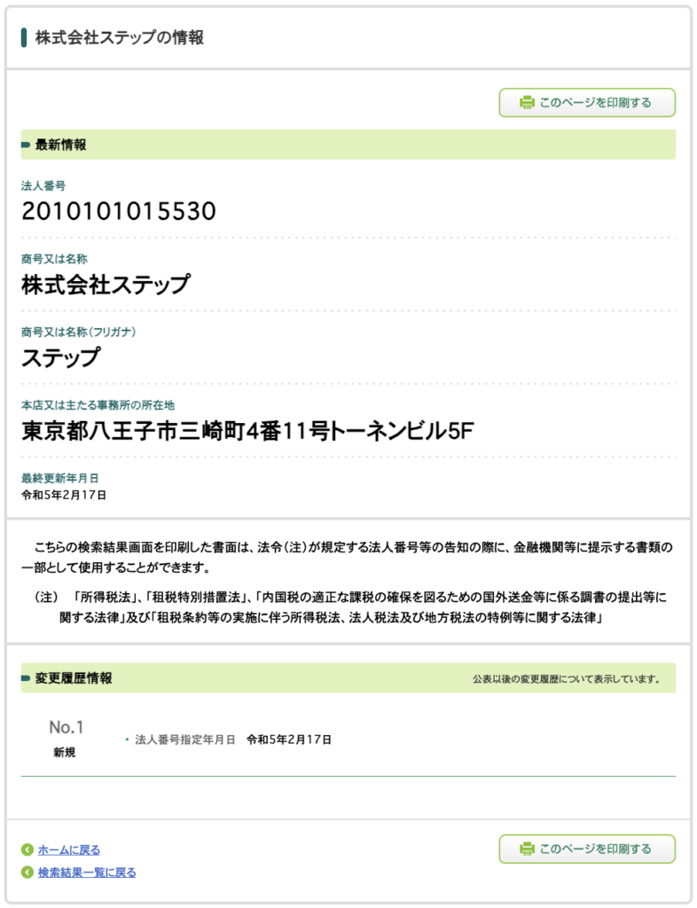 株式会社ステップの法人情報