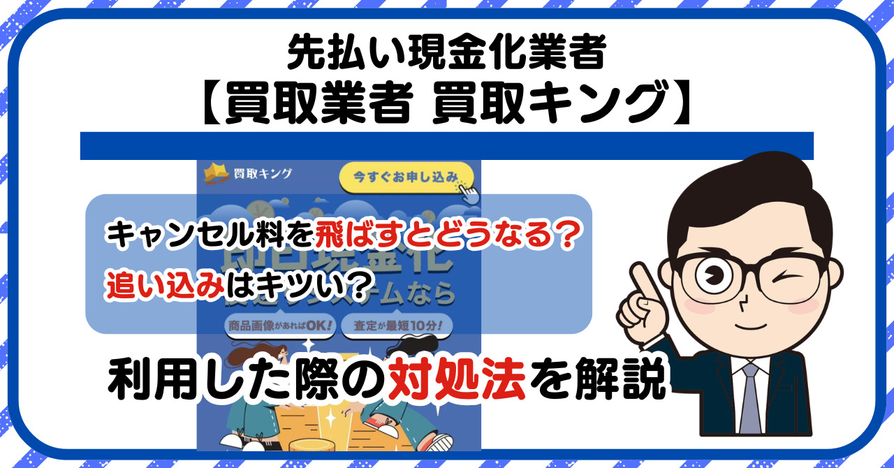 【買取キング】先払い買取は闇金?|もし支払いを飛ばすとどうなる?利用した際の対処法を解説!5chの口コミや評判も徹底調査