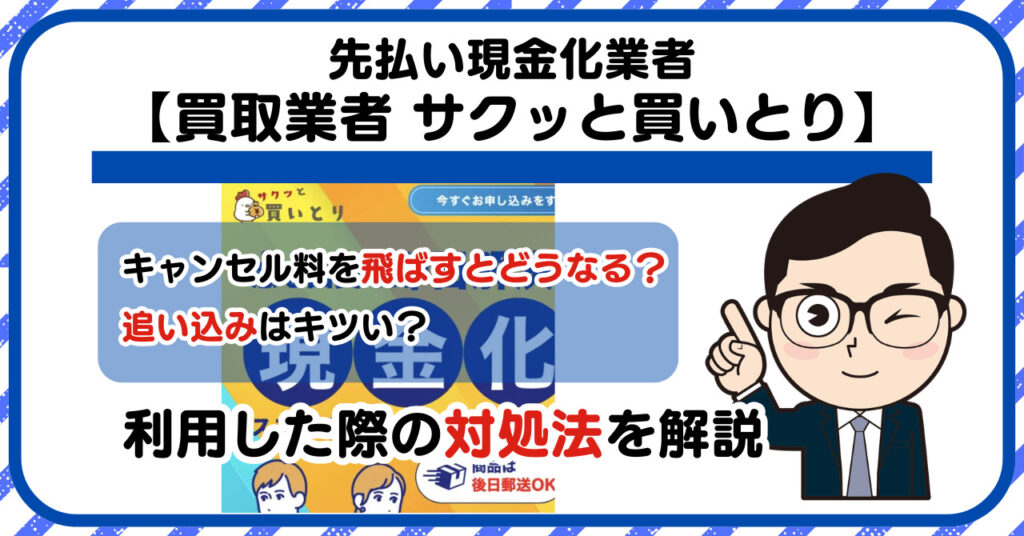 【サクッと買いとり】先払い買取は闇金?|もし支払いを飛ばすとどうなる?利用した際の対処法を解説!5chの口コミや評判も徹底調査