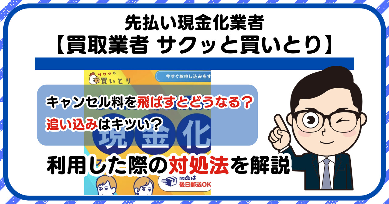 【サクッと買いとり】先払い買取は闇金?|もし支払いを飛ばすとどうなる?利用した際の対処法を解説!5chの口コミや評判も徹底調査