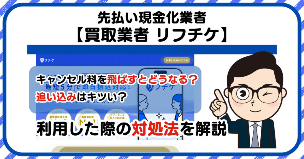 【リフチケ】先払い買取は闇金?|もし支払いを飛ばすとどうなる?利用した際の対処法を解説!5chの口コミや評判も徹底調査