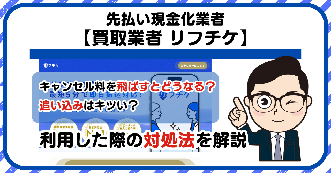 【リフチケ】先払い買取は闇金?|もし支払いを飛ばすとどうなる?利用した際の対処法を解説!5chの口コミや評判も徹底調査