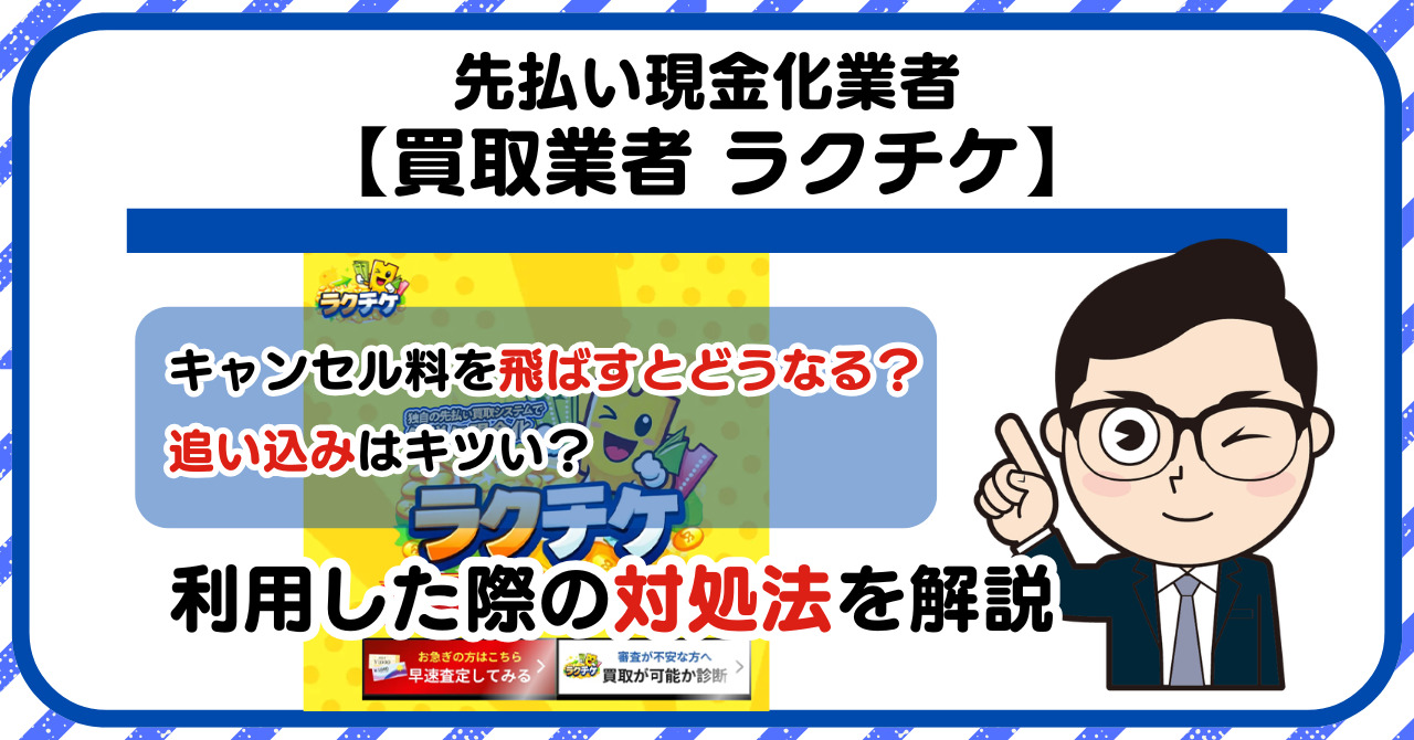 【ラクチケ】先払い買取は闇金?|もし支払いを飛ばすとどうなる?利用した際の対処法を解説!5chの口コミや評判も徹底調査