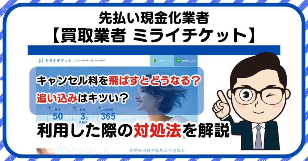【ミライチケット】先払い買取は闇金?|もし支払いを飛ばすとどうなる?利用した際の対処法を解説!5chの口コミや評判も徹底調査