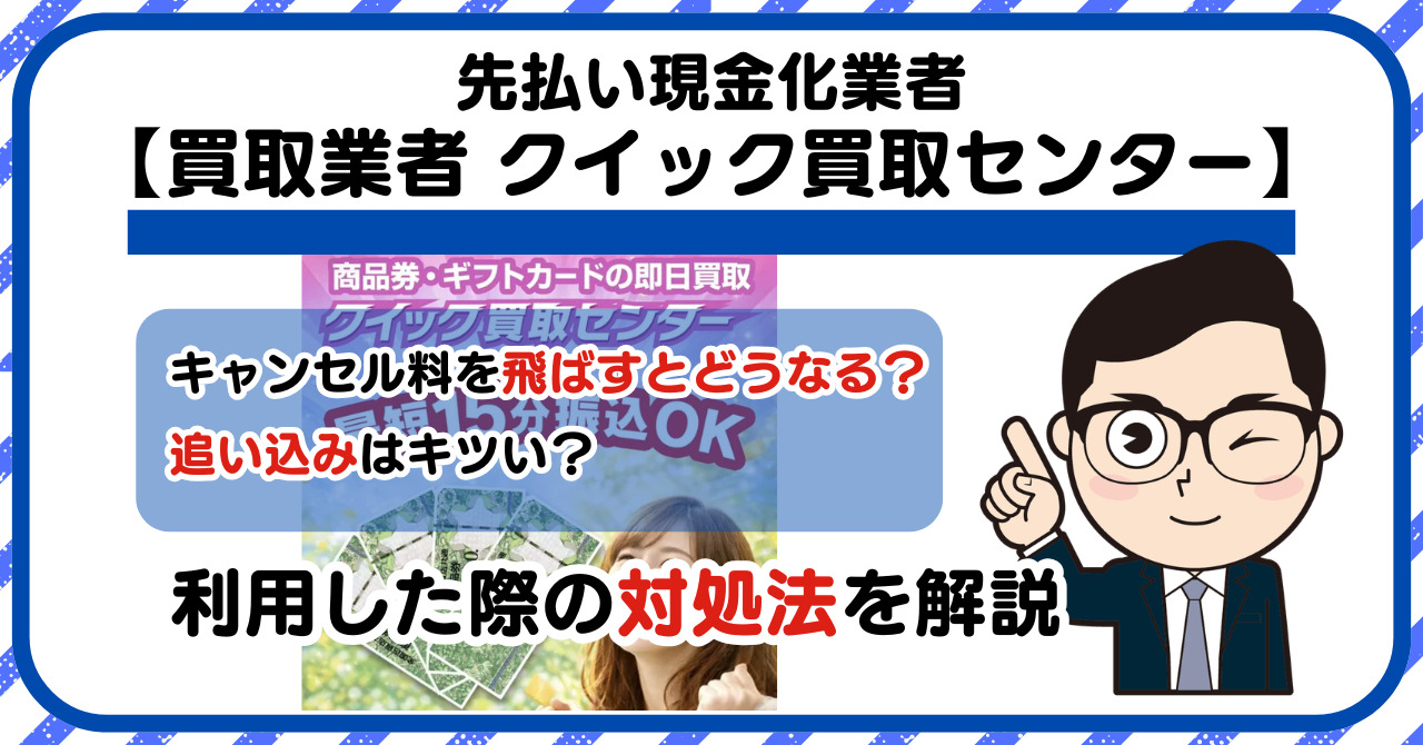 【クイック買取センター】先払い買取は闇金?|もし支払いを飛ばすとどうなる?利用した際の対処法を解説!5chの口コミや評判も徹底調査