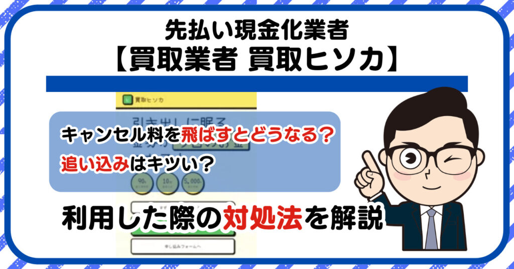 【買取ヒソカ】先払い買取は闇金?|もし支払いを飛ばすとどうなる?利用した際の対処法を解説!5chの口コミや評判も徹底調査