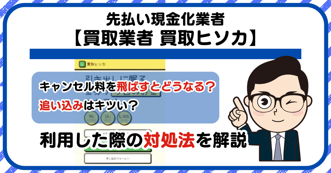 【買取ヒソカ】先払い買取は闇金?|もし支払いを飛ばすとどうなる?利用した際の対処法を解説!5chの口コミや評判も徹底調査