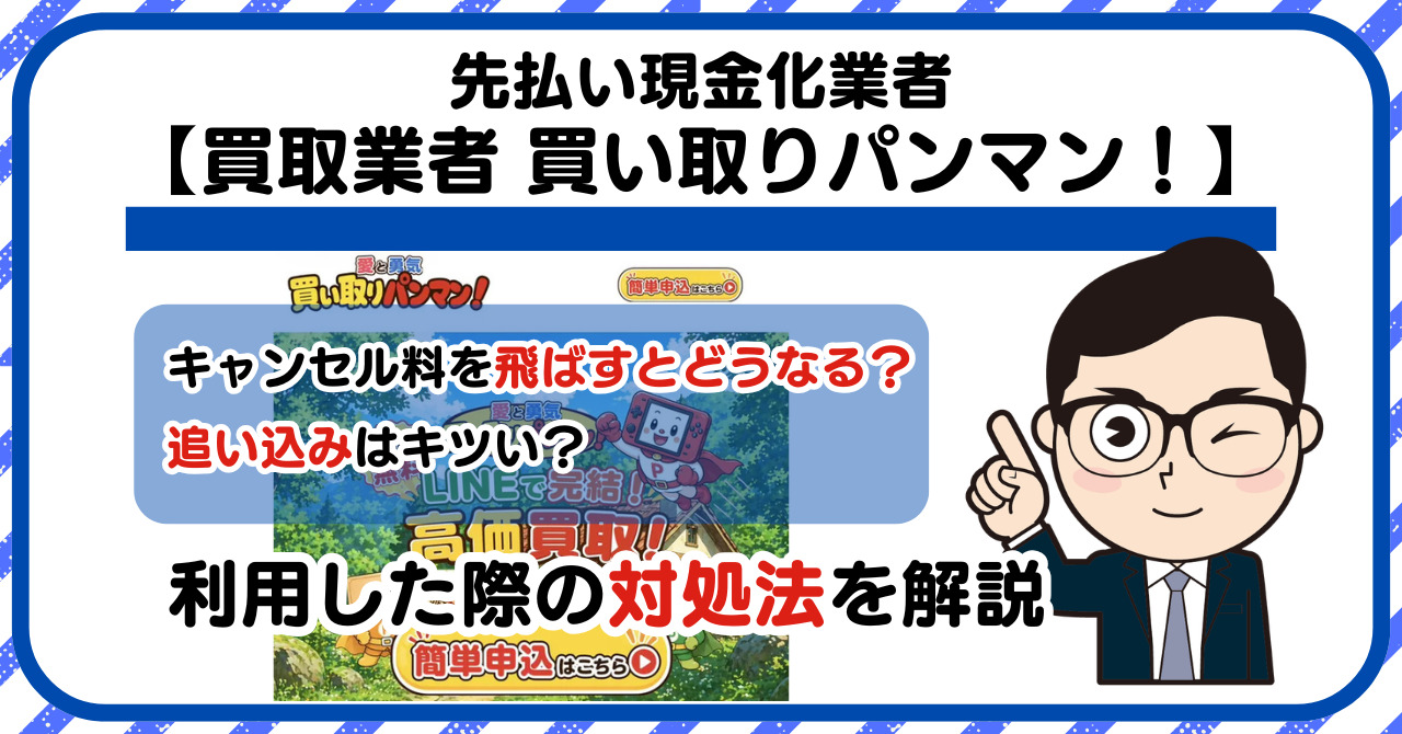 【買い取りパンマン!】先払い買取は闇金?|もし支払いを飛ばすとどうなる?利用した際の対処法を解説!5chの口コミや評判も徹底調査