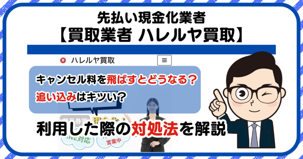 【ハレルヤ買取】先払い買取は闇金?|もし支払いを飛ばすとどうなる?利用した際の対処法を解説!5chの口コミや評判も徹底調査