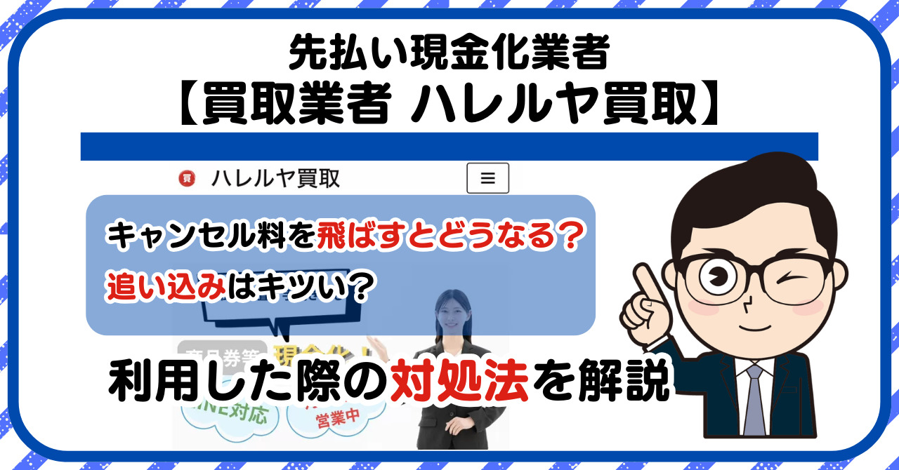 【ハレルヤ買取】先払い買取は闇金?|もし支払いを飛ばすとどうなる?利用した際の対処法を解説!5chの口コミや評判も徹底調査