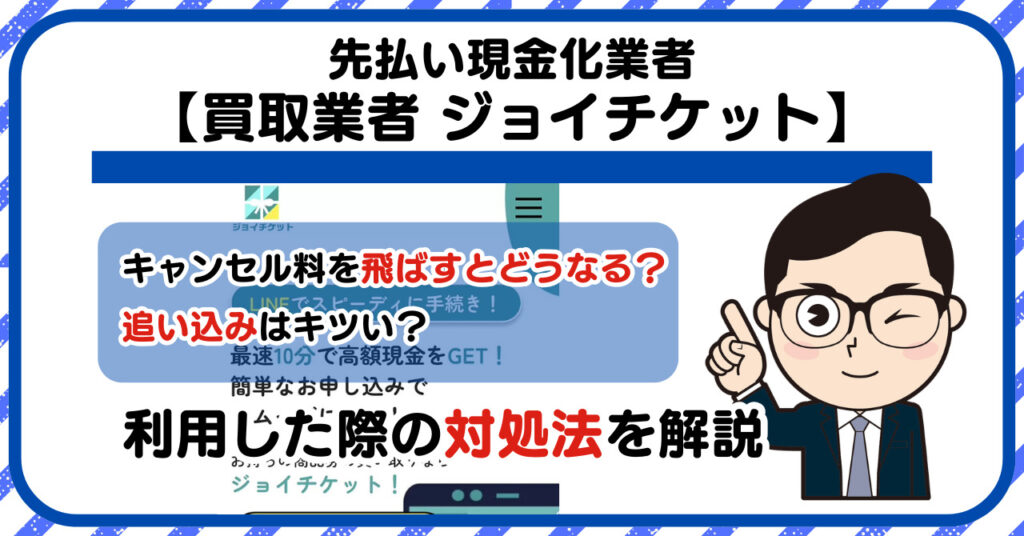 【ジョイチケット】先払い買取は闇金?|もし支払いを飛ばすとどうなる?利用した際の対処法を解説!5chの口コミや評判も徹底調査
