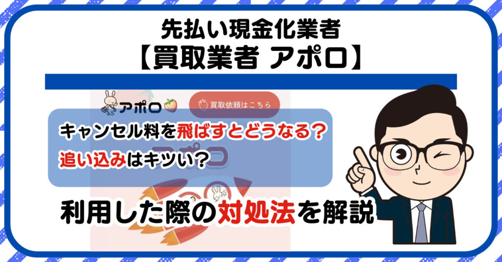 【アポロ】先払い買取は闇金?|もし支払いを飛ばすとどうなる?利用した際の対処法を解説!5chの口コミや評判も徹底調査