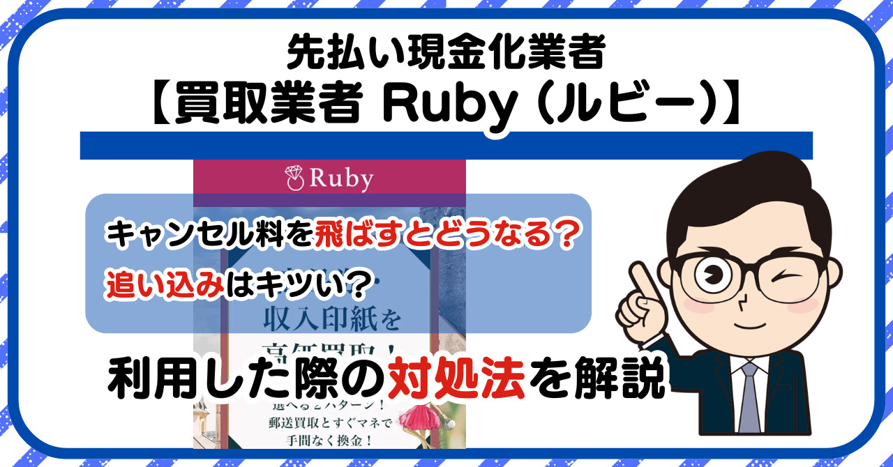 【Ruby (ルビー)】先払い買取は闇金?|もし支払いを飛ばすとどうなる?利用した際の対処法を解説!5chの口コミや評判も徹底調査