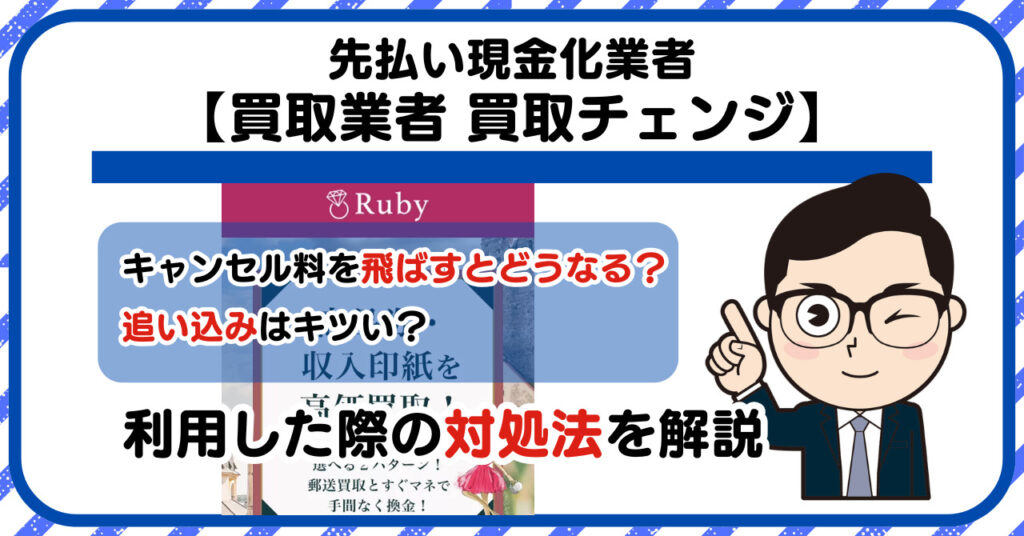【買取チェンジ】先払い買取は闇金?|もし支払いを飛ばすとどうなる?利用した際の対処法を解説!5chの口コミや評判も徹底調査