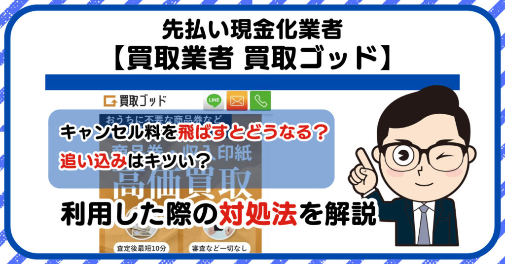 【買取ゴッド】先払い買取は闇金?|もし支払いを飛ばすとどうなる?利用した際の対処法を解説!5chの口コミや評判も徹底調査
