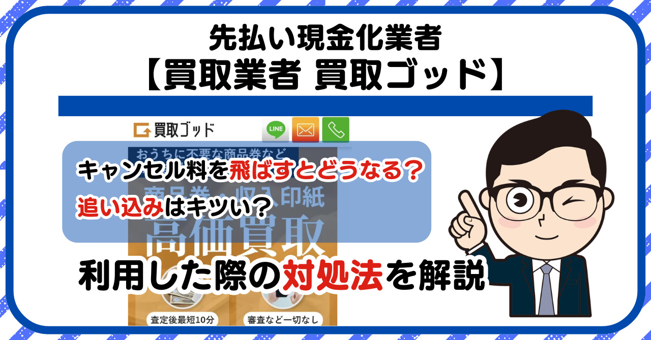 【買取ゴッド】先払い買取は闇金?|もし支払いを飛ばすとどうなる?利用した際の対処法を解説!5chの口コミや評判も徹底調査