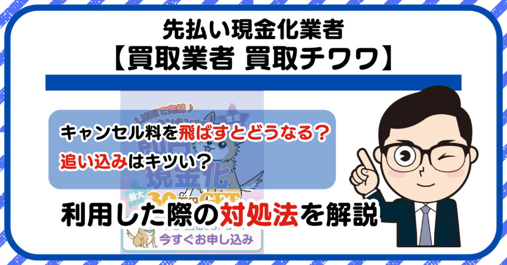 【買取チワワ】先払い買取は闇金?|もし支払いを飛ばすとどうなる?利用した際の対処法を解説!5chの口コミや評判も徹底調査