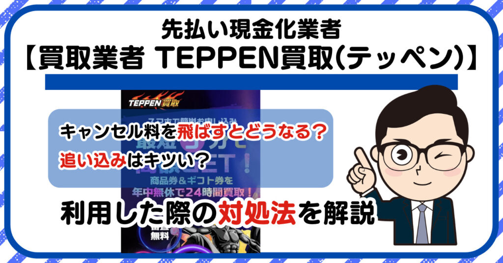 【TEPPEN買取(テッペン)】先払い買取は闇金?|もし支払いを飛ばすとどうなる?利用した際の対処法を解説!5chの口コミや評判も徹底調査