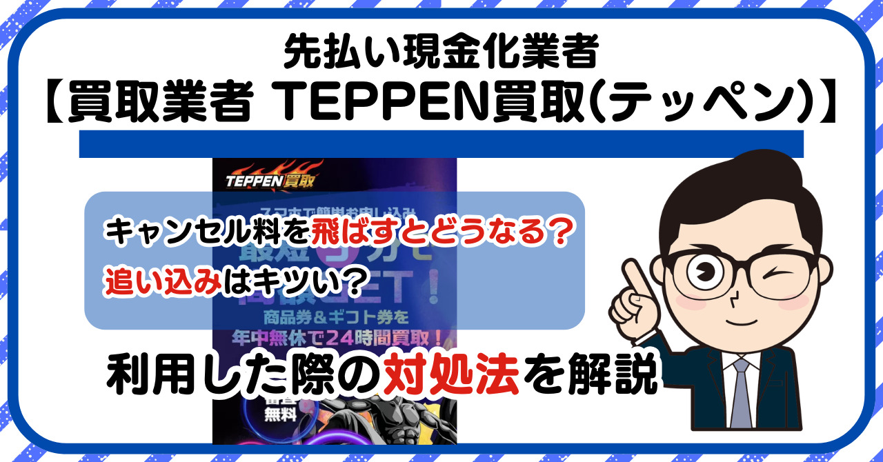 【TEPPEN買取(テッペン)】先払い買取は闇金?|もし支払いを飛ばすとどうなる?利用した際の対処法を解説!5chの口コミや評判も徹底調査