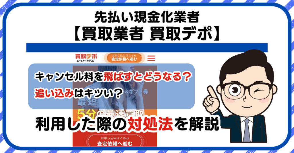 【買取デポ】先払い買取は闇金?|もし支払いを飛ばすとどうなる?利用した際の対処法を解説!5chの口コミや評判も徹底調査
