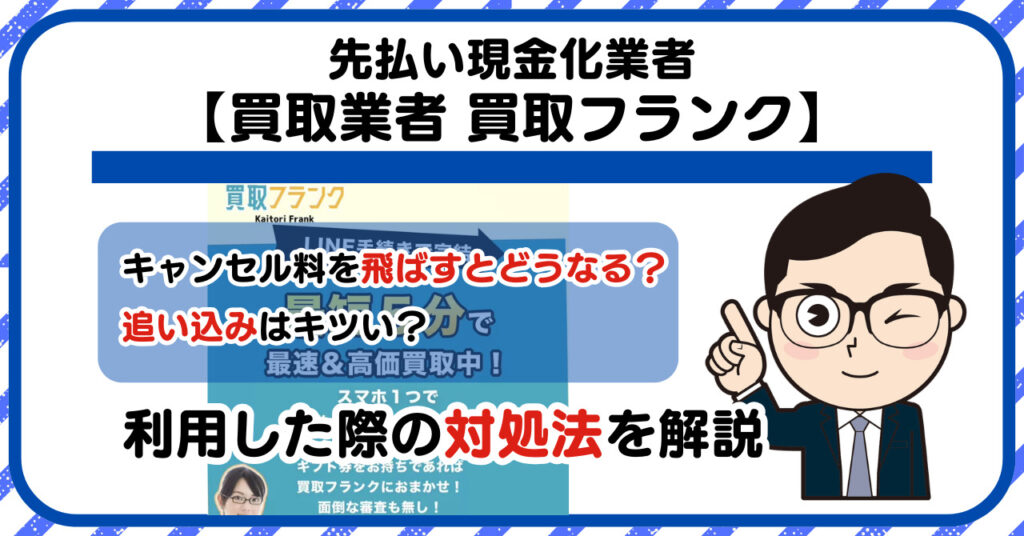 【買取フランク】先払い買取は闇金?|もし支払いを飛ばすとどうなる?利用した際の対処法を解説!5chの口コミや評判も徹底調査