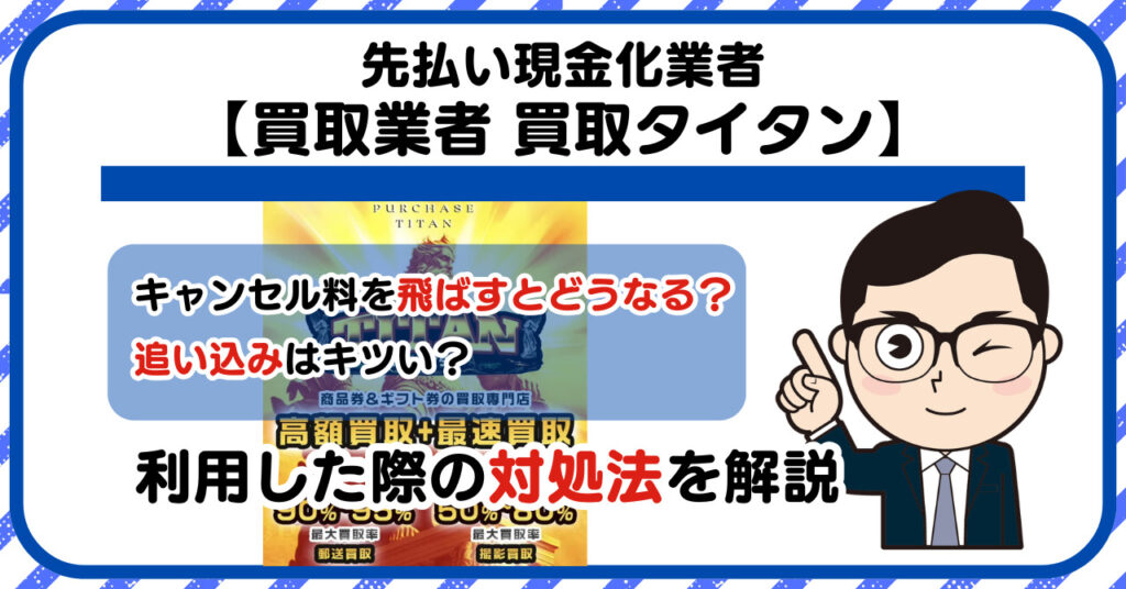 【買取タイタン】先払い買取は闇金?|もし支払いを飛ばすとどうなる?利用した際の対処法を解説!5chの口コミや評判も徹底調査