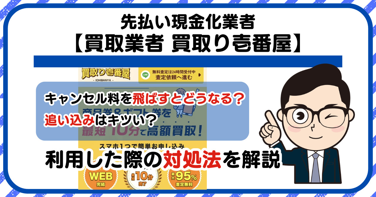 【買取り壱番屋(ICHIBANYA)】先払い買取は闇金?|もし支払いを飛ばすとどうなる?利用した際の対処法を解説!5chの口コミや評判も徹底調査