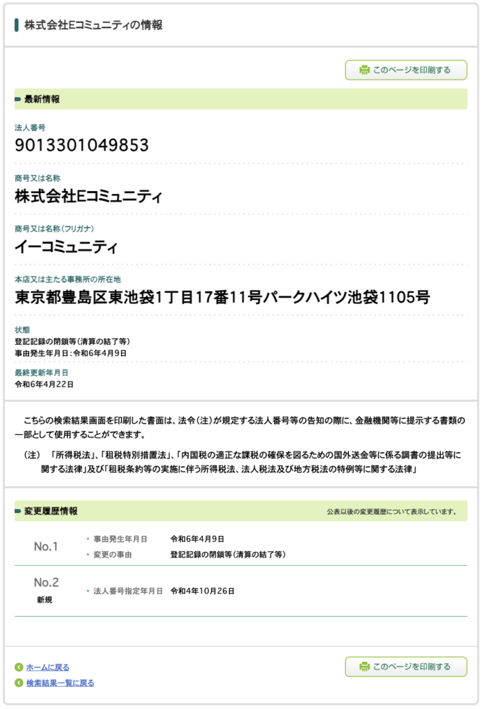 株式会社Eコミュニティの法人情報